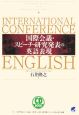 国際会議・スピーチ・研究発表の英語表現