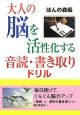 大人の脳を活性化する音読・書き取りドリル