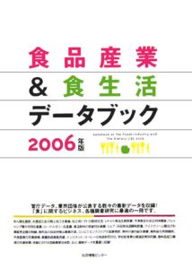 食品産業＆食生活データブック　２００６