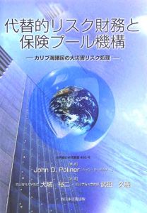 代替的リスク財務と保険プール機構