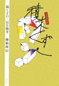 積木くずし 最終章 穂積隆信の小説 Tsutaya ツタヤ