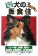 犬の医・食・住　2006－2007