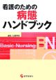 看護のための病態ハンドブック