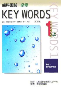 歯科国試　ＫＥＹＷＯＲＤＳ１（上）　必修・歯科医学総論