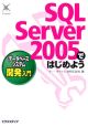 SQL　Server2005ではじめよう　データベースシステム開発編