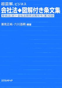 会社法・図解付き条文集