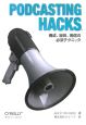 PODCASTING　HACKS