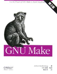 ＧＮＵ　Ｍａｋｅ