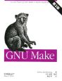 GNU　Make