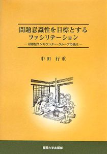 問題意識性を目標とするファシリテーション