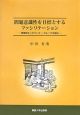 問題意識性を目標とするファシリテーション