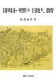 旧韓国〜朝鮮の「内地人」教育