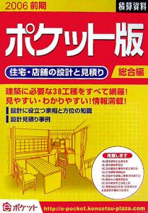 積算資料＜ポケット版＞　総合編　２００６前期