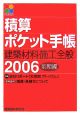 積算ポケット手帳　2006前期