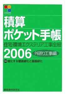 積算ポケット手帳　外廻り工事編　２００６