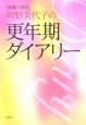 産婦人科医河野美代子の更年期ダイアリー