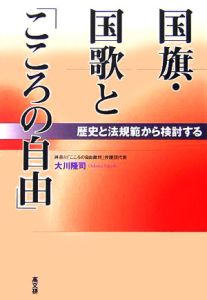 国旗・国歌と「こころの自由」