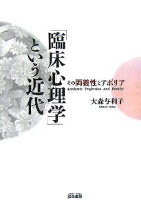 「臨床心理学」という近代