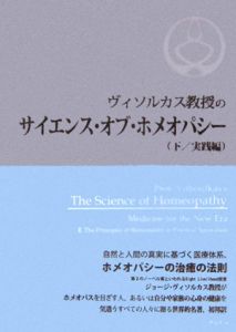 ヴィソルカス教授のサイエンス・オブ・ホメオパシー（下）実践編