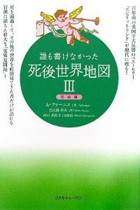 誰も書けなかった死後世界地図　完結編