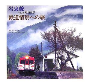 岩泉線鉄道情景への旅