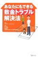 あなたにもできる敷金トラブル解決法