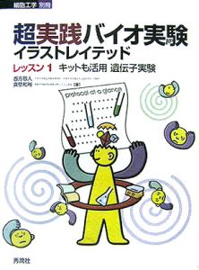 超実践バイオ実験イラストレイテッド レッスン1 キットも活用遺伝子実験