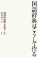 国語辞典はこうして作る