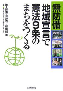 無防備地域宣言で憲法９条のまちをつくる