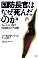 国防長官はなぜ死んだのか