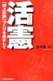 活憲　「特上の国」づくりをめざして