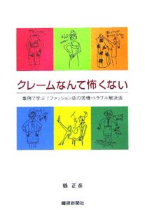クレームなんて怖くない
