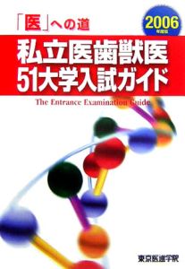 私立医歯獣医５１大学入試ガイド　２００６