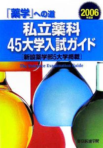 私立薬科４５大学入試ガイド　２００６