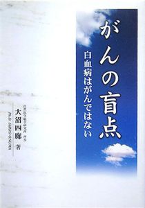 がんの盲点