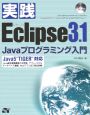 実践Eclipse3．1　Javaプログラミング入門