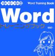 Wordトレーニングブック