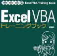 Excel　VBAトレーニングブック