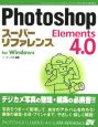 Photoshop　Elements　4．0スーパーリファレンス