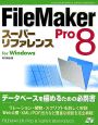 FileMaker　Pro　8スーパーリファレンス