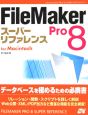 FileMaker　Pro8　スーパーリファレンス