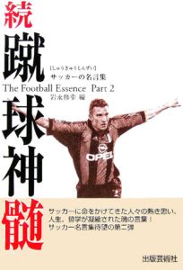 続・蹴球神髄　Ｔｈｅ　ＦｏｏｔｂａｌｌＥｓｓｅｎｃｅ　Ｐａｒｔ２