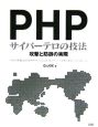 PHPサイバーテロの技法