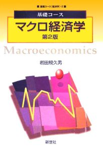 マクロ経済学
