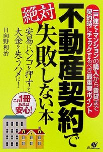 不動産契約で絶対失敗しない本