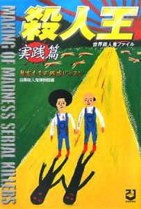 殺人王 実践篇/目黒殺人鬼博物館 - 販売書籍｜TSUTAYA レンタル・販売