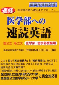 速修医学部への速読英語