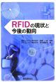 RFIDの現状と今後の動向