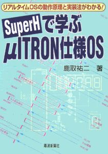 ＳｕｐｅｒＨで学ぶμＩＴＲＯＮ仕様ＯＳ