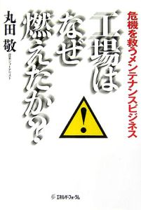 工場はなぜ燃えたか？